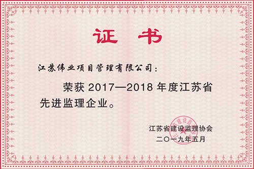 2017-2018年度江苏省先进监理企业