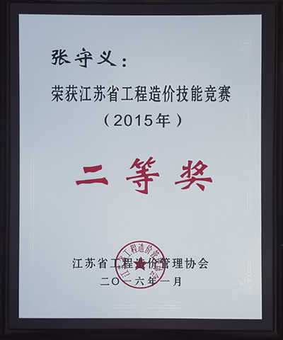 证书=江苏省工程造价技能竞赛二等奖_张守义（2015年度）.jpg