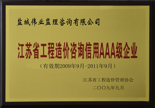 2009年-2011年江苏省工程造价咨询信用AAA级企业
