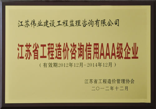 2012年-2014年江苏省工程造价咨询信用AAA级企业