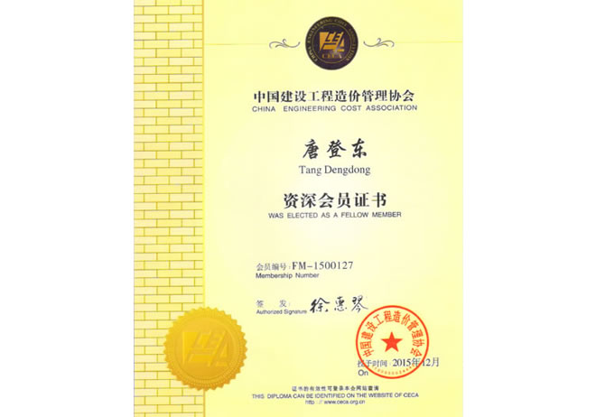 唐登东获中国建设工程造价管理协会资深会员称号